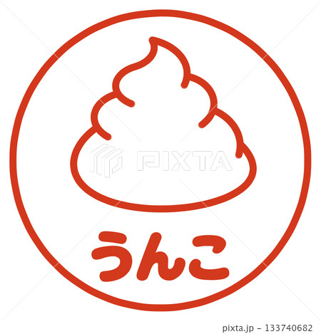 うんこのハンコ 133740682