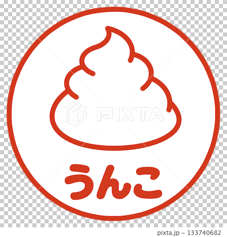うんこのハンコ 133740682