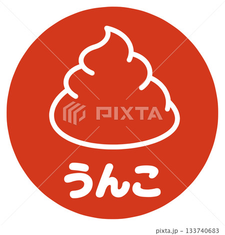 うんこのハンコ 133740683