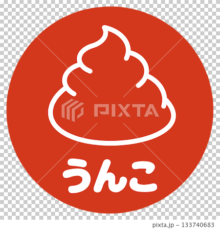 うんこのハンコ 133740683