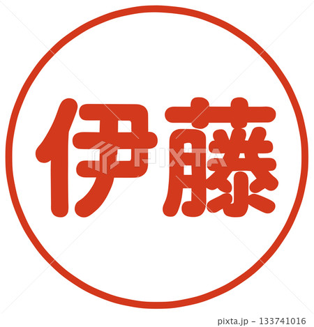 伊藤さんのハンコ 133741016