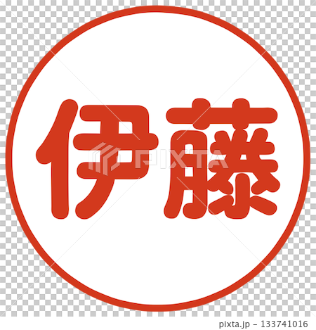 伊藤さんのハンコ 133741016