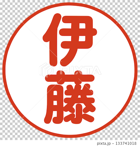 Mr. Ito's stamp Mr. Ito's stamp 133741018