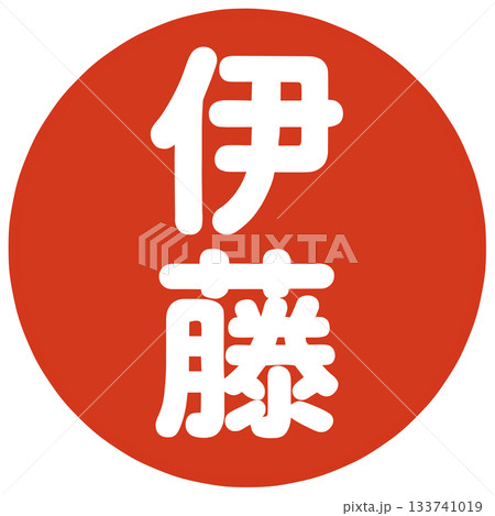 伊藤さんのハンコ 伊藤さんのハンコ 133741019