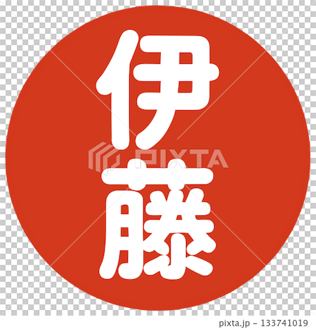 伊藤さんのハンコ 伊藤さんのハンコ 133741019