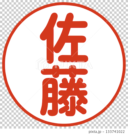 佐藤さんのハンコ 133741022