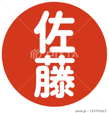 佐藤さんのハンコ 133741023