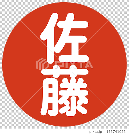 佐藤さんのハンコ 133741023