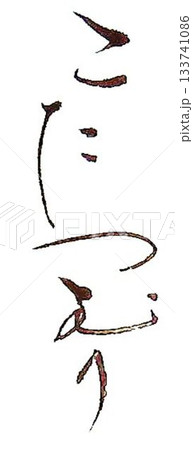 こたつむり　筆で書きました 133741086