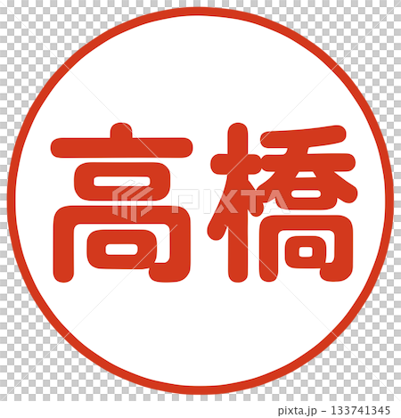 Takahashi's stamp Takahashi's stamp 133741345