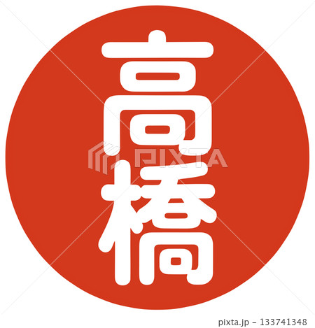 高橋さんのはんこ 133741348