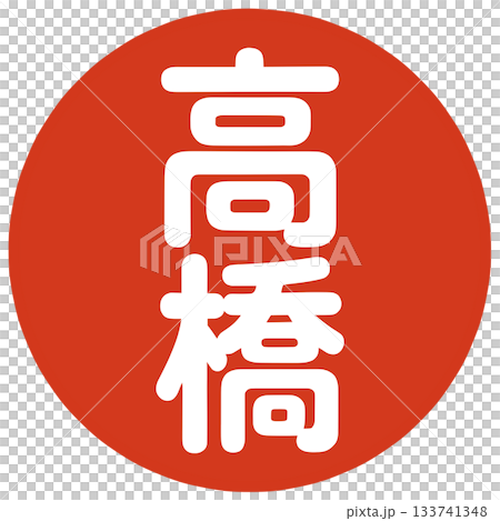 高橋さんのはんこ 133741348