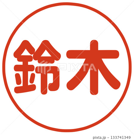 鈴木さんのハンコ 鈴木さんのハンコ 133741349