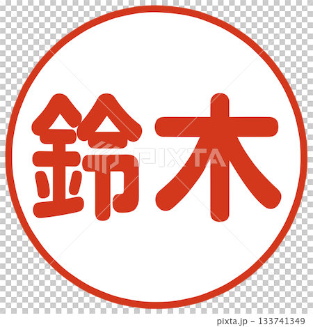 鈴木さんのハンコ 鈴木さんのハンコ 133741349