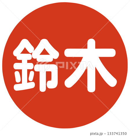 鈴木さんのハンコ 133741350