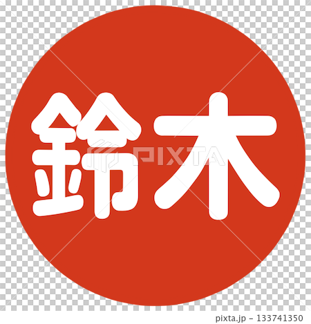 鈴木さんのハンコ 133741350