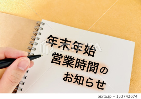 年末年始の営業時間のお知らせ 年末年始の営業時間のお知らせ 133742674