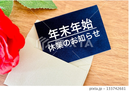 年末年始休業のお知らせの手紙 133742681