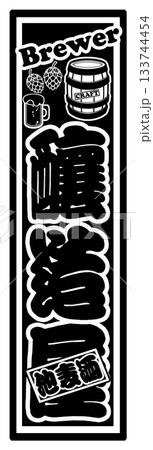 麦酒 ビール ラベル 133744454