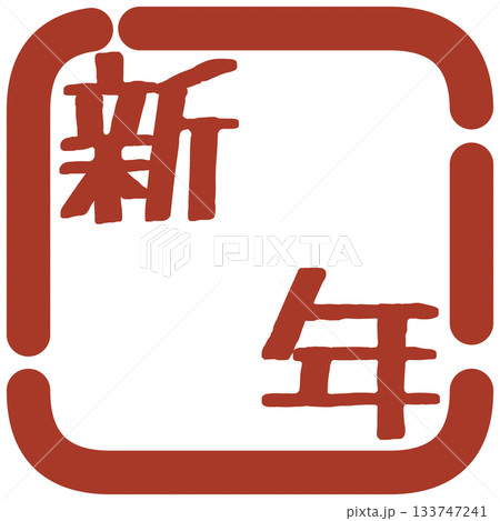 正月の判子風イラスト素材 133747241