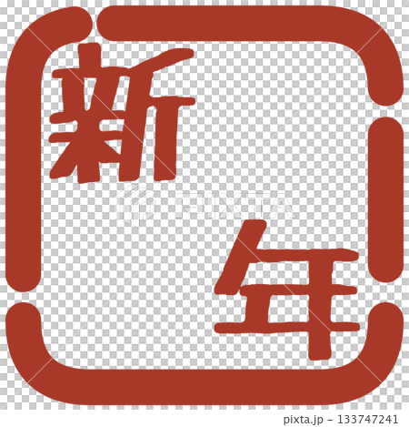 正月の判子風イラスト素材 133747241
