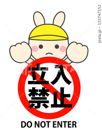 立入禁止のかわいいうさぎのイラスト 立入禁止のかわいいうさぎのイラスト 133747552