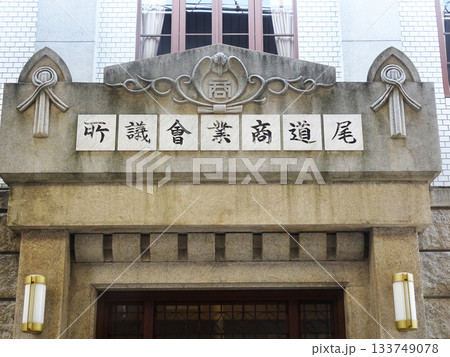 旧尾道商工会議所(広島県尾道市) 旧尾道商工会議所(広島県尾道市) 133749078