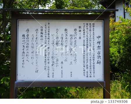 島県尾道市　おのみち文学の館　中村憲吉歌碑 133749306