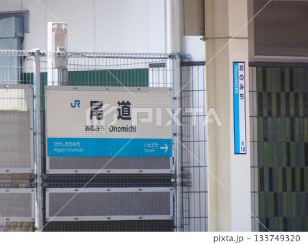尾道駅 (広島県尾道市) 尾道駅 (広島県尾道市) 133749320
