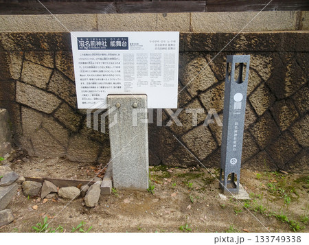 鞆の浦 沼名前神社の能舞台の説明看板 (広島県福山市) 鞆の浦 沼名前神社の能舞台の説明看板 (広島県福山市) 133749338