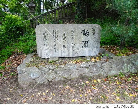 【広島県福山市】鞆の浦 沼名前神社の能楽の石碑 【広島県福山市】鞆の浦 沼名前神社の能楽の石碑 133749339