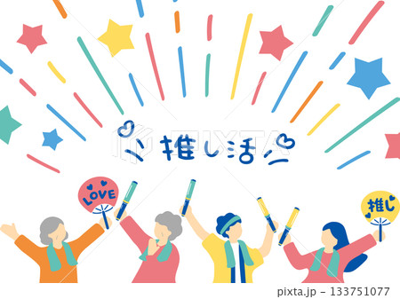 推し活に熱狂するファンたち 133751077