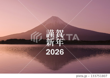 年賀状 2026 富士山 133751807