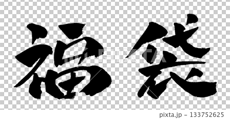 福袋書法插圖 133752625