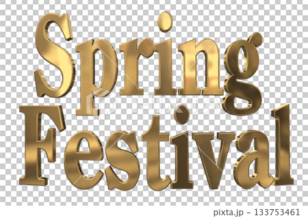 3DCG文字「Spring Festival(スプリングフェスティバル)」 3DCG文字「Spring Festival(スプリングフェスティバル)」 133753461