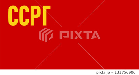 Flag of the Georgian Soviet Socialist Republic (1921 1922) Flag of the Georgian Soviet Socialist Republic (1921 1922) 133756906