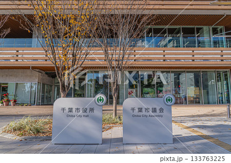 千葉市役所新庁舎【千葉県千葉市中央区】 133763225