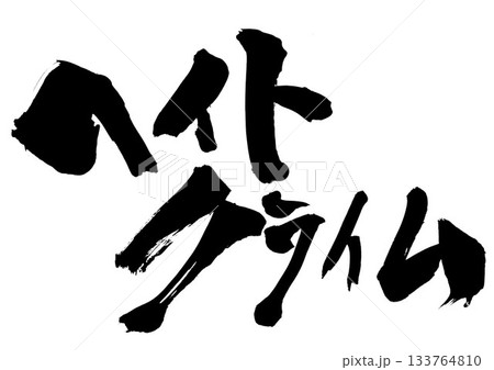 ヘイトクライム・・・筆文字素材の手書きの墨で書いたイラスト文字 文字 筆文字 手書き ヘイトクライム・・・筆文字素材の手書きの墨で書いたイラスト文字 文字 筆文字 手書き 133764810