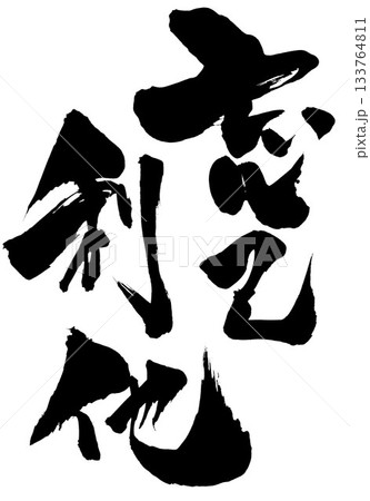 忘己利他・・・筆文字素材の手書きの墨で書いたイラスト文字　文字　筆文字　手書き 133764811