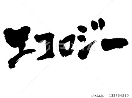エコロジー・・・筆文字素材の手書きの墨で書いたイラスト文字 文字 筆文字 手書き エコロジー・・・筆文字素材の手書きの墨で書いたイラスト文字 文字 筆文字 手書き 133764819