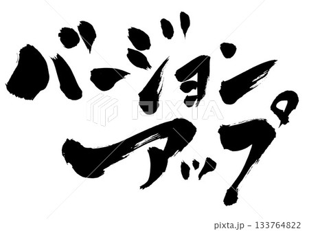 バージョンアップ・・・筆文字素材の手書きの墨で書いたイラスト文字 文字 筆文字 手書き バージョンアップ・・・筆文字素材の手書きの墨で書いたイラスト文字 文字 筆文字 手書き 133764822