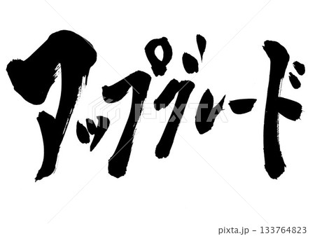 アップグレード・・・筆文字素材の手書きの墨で書いたイラスト文字　文字　筆文字　手書き 133764823