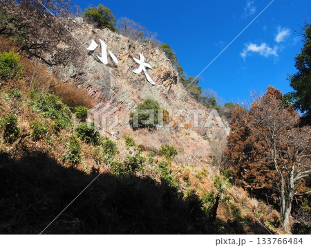 冬の足利百名山・大小山 133766484