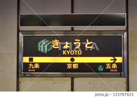 京都市営地下鉄 烏丸線 京都駅 京都市営地下鉄 烏丸線 京都駅 133767823