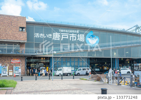 下関唐戸市場の外観と港町に広がる青空の風景 133771248