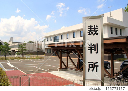 柏原簡易裁判所 133773157