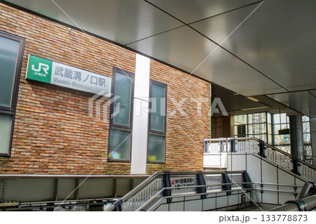 武蔵溝ノ口駅／神奈川県川崎市高津区溝口1丁目 133778873
