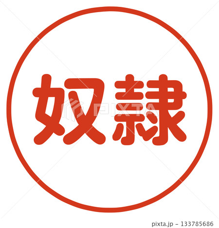 奴隷の文字 133785686