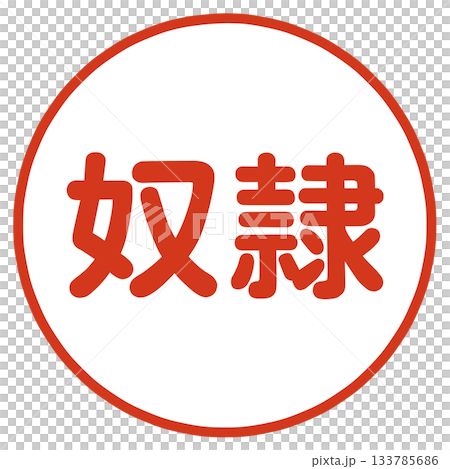 奴隷の文字 133785686