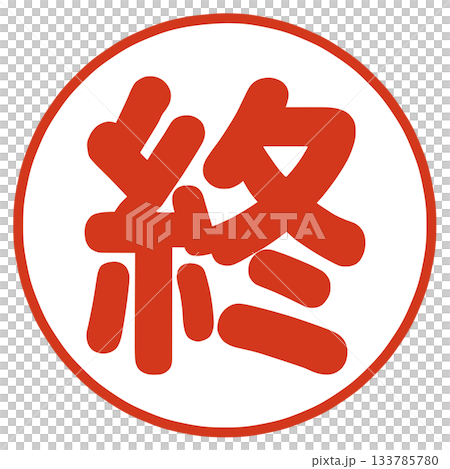 結尾角色 133785780